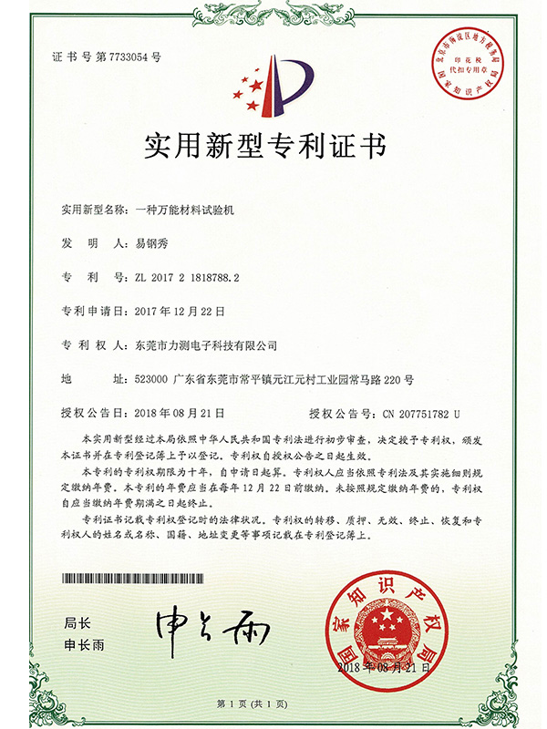 萬(wàn)能材料試驗(yàn)機(jī)實(shí)用新型證書(shū)